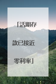 活期存款已接近零利率