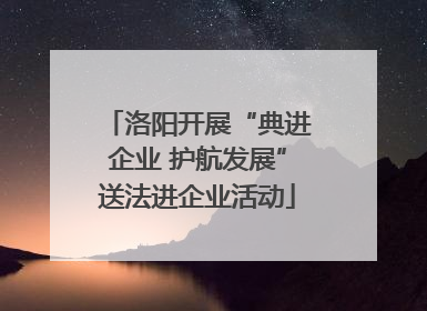洛阳开展“典进企业 护航发展”送法进企业活动