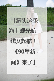 洞头这条海上观光航线又起航！《90早新闻》来了