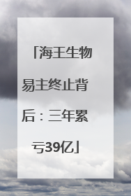 海王生物易主终止背后：三年累亏39亿