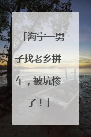 海宁一男子找老乡拼车，被坑惨了！