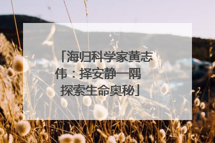 海归科学家黄志伟：择安静一隅 探索生命奥秘