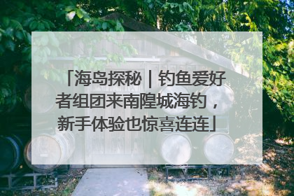 海岛探秘｜钓鱼爱好者组团来南隍城海钓，新手体验也惊喜连连