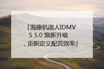 海康机器人IDMVS 5.0 焕新升级，重新定义配置效率