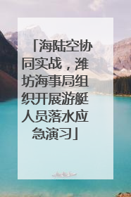 海陆空协同实战，潍坊海事局组织开展游艇人员落水应急演习