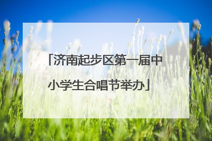 济南起步区第一届中小学生合唱节举办