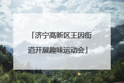 济宁高新区王因街道开展趣味运动会