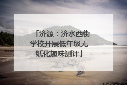 济源：济水西街学校开展低年级无纸化趣味测评