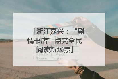 浙江嘉兴：“剧情书店”点亮全民阅读新场景