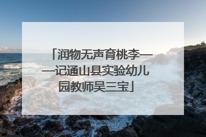 润物无声育桃李——记通山县实验幼儿园教师吴三宝