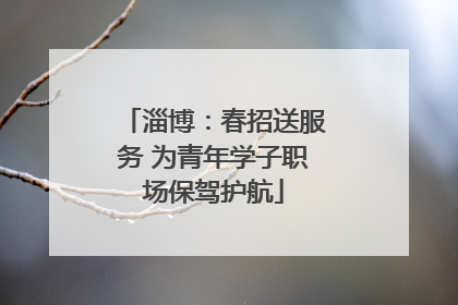 淄博:春招送服务 为青年学子职场保驾护航