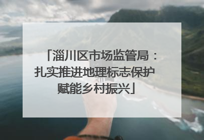 淄川区市场监管局：扎实推进地理标志保护 赋能乡村振兴
