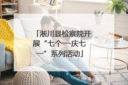 淅川县检察院开展“七个一·庆七一”系列活动