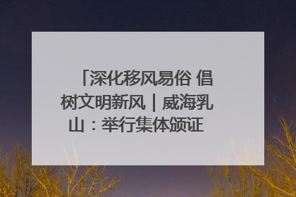 深化移风易俗 倡树文明新风｜威海乳山：举行集体颁证 倡导文明婚俗