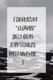 深化结对“山海情” 浙江侨务工作完成首例异地办理