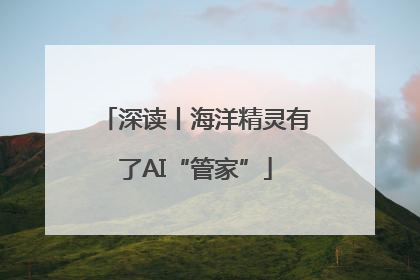 深读丨海洋精灵有了AI“管家”