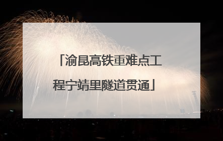 渝昆高铁重难点工程宁靖里隧道贯通