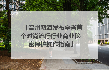 温州瓯海发布全省首个时尚流行行业商业秘密保护操作指南