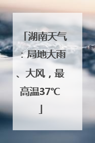 湖南天气：局地大雨、大风，最高温37℃