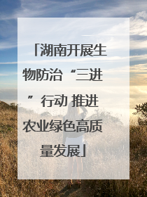 湖南开展生物防治“三进”行动 推进农业绿色高质量发展