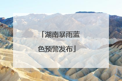 湖南暴雨蓝色预警发布