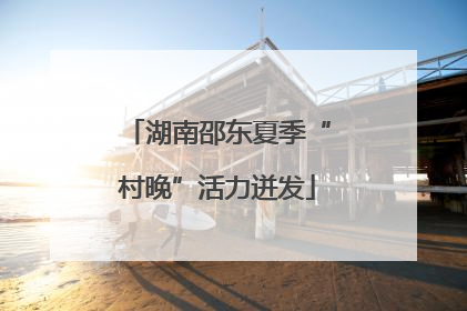 湖南邵东夏季“村晚”活力迸发