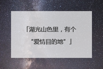湖光山色里，有个“爱情目的地”