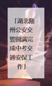 湖北随州公安交警圆满完成中考交通安保工作