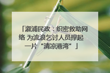 溆浦民政：织密救助网络 为流浪乞讨人员撑起一片“清凉港湾”