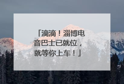 滴滴！淄博电音巴士已就位，就等你上车！