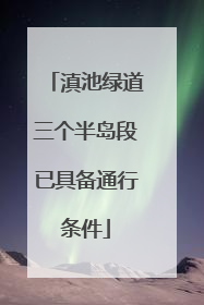 滇池绿道三个半岛段已具备通行条件