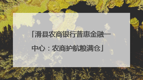 滑县农商银行普惠金融一中心：农商护航粮满仓