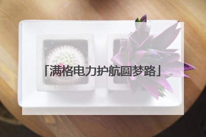 满格电力护航圆梦路