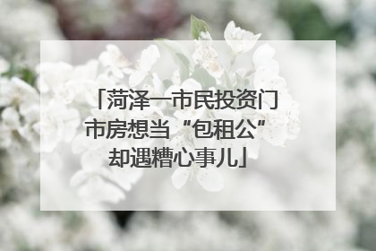菏泽一市民投资门市房想当“包租公” 却遇糟心事儿