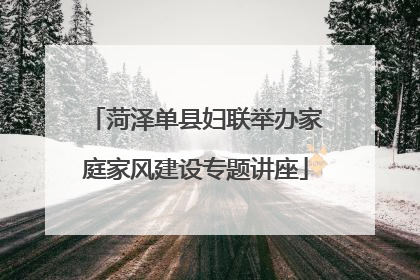 菏泽单县妇联举办家庭家风建设专题讲座