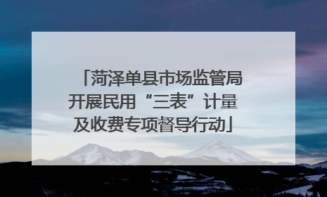 菏泽单县市场监管局开展民用“三表”计量及收费专项督导行动