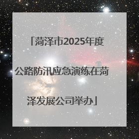 菏泽市2025年度公路防汛应急演练在菏泽发展公司举办