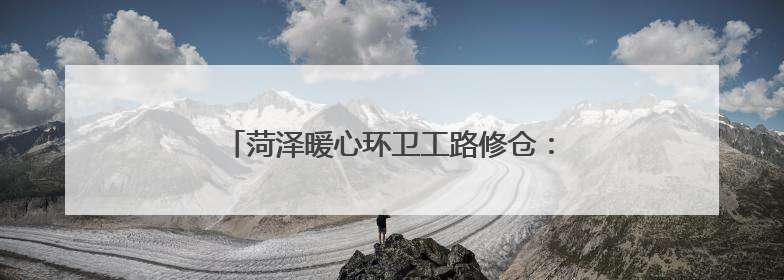 菏泽暖心环卫工路修仓：教科书式救助晕倒老人
