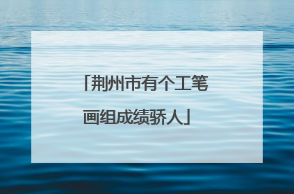 荆州市有个工笔画组成绩骄人