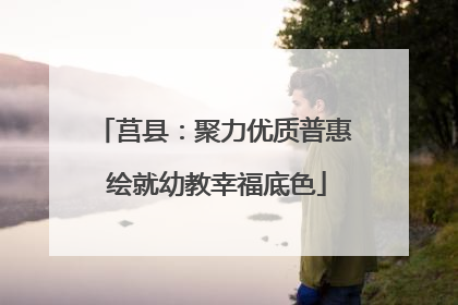 莒县：聚力优质普惠 绘就幼教幸福底色