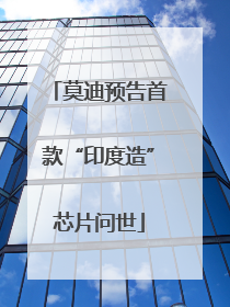 莫迪预告首款“印度造”芯片问世