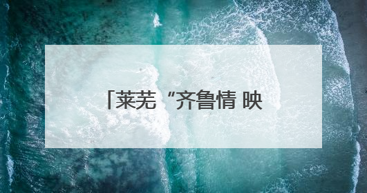 莱芜“齐鲁情 映山红”片区：打造全域景区化乡村、红色旅游新名片