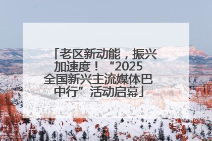 老区新动能，振兴加速度！“2025全国新兴主流媒体巴中行”活动启幕