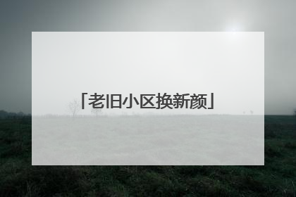 老旧小区换新颜