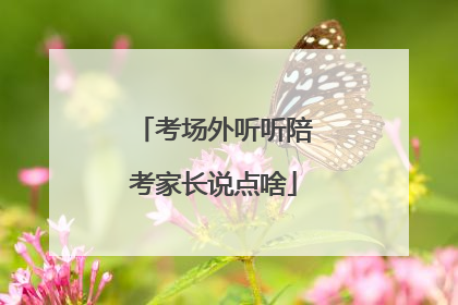 考场外听听陪考家长说点啥