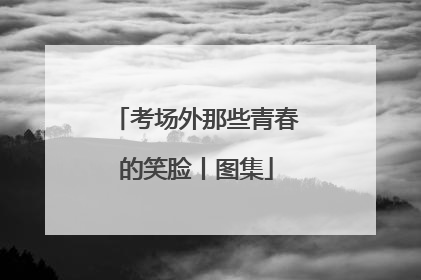 考场外那些青春的笑脸丨图集