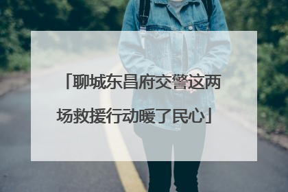 聊城东昌府交警这两场救援行动暖了民心