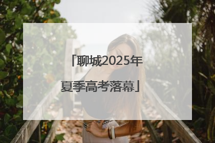 聊城2025年夏季高考落幕