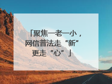 聚焦一老一小，网信普法走“新”更走“心”