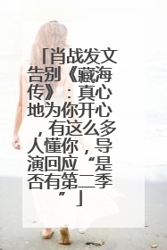 肖战发文告别《藏海传》：真心地为你开心，有这么多人懂你，导演回应“是否有第二季”